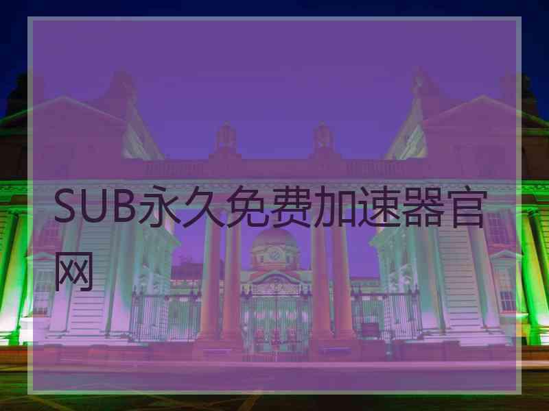 SUB永久免费加速器官网