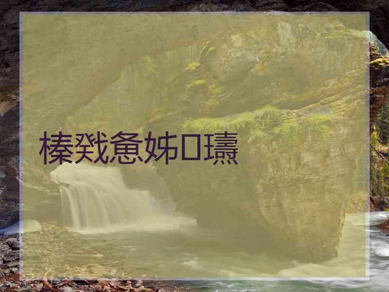 榛戣惫姊瓙