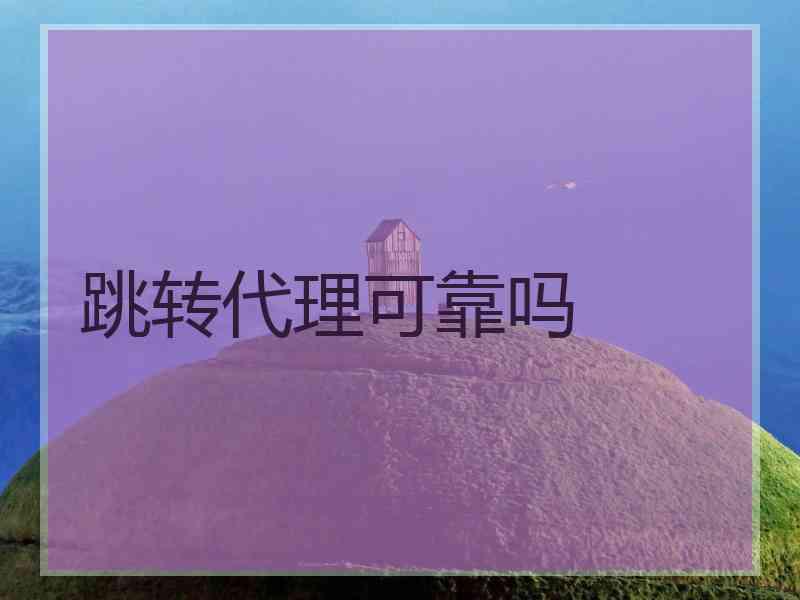 跳转代理可靠吗