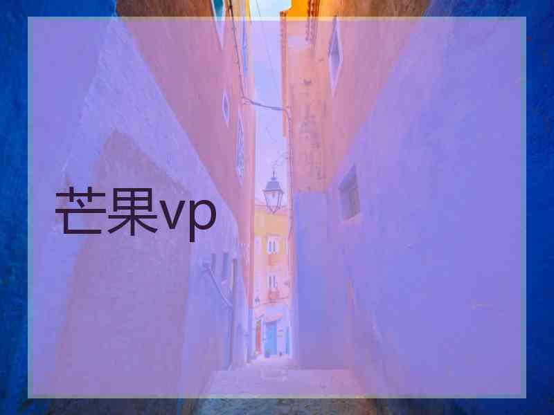芒果vp