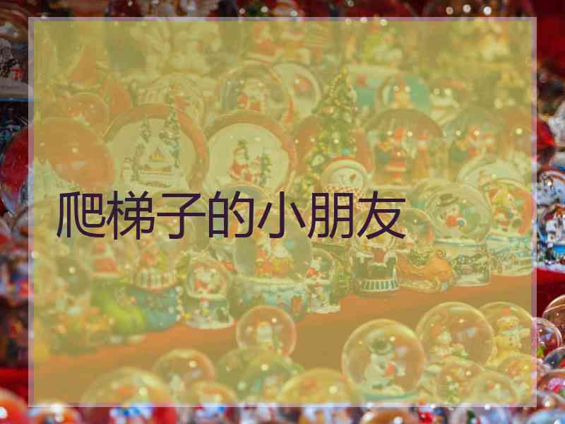 爬梯子的小朋友