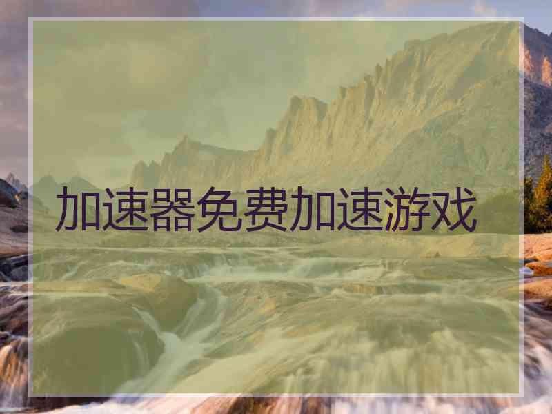 加速器免费加速游戏