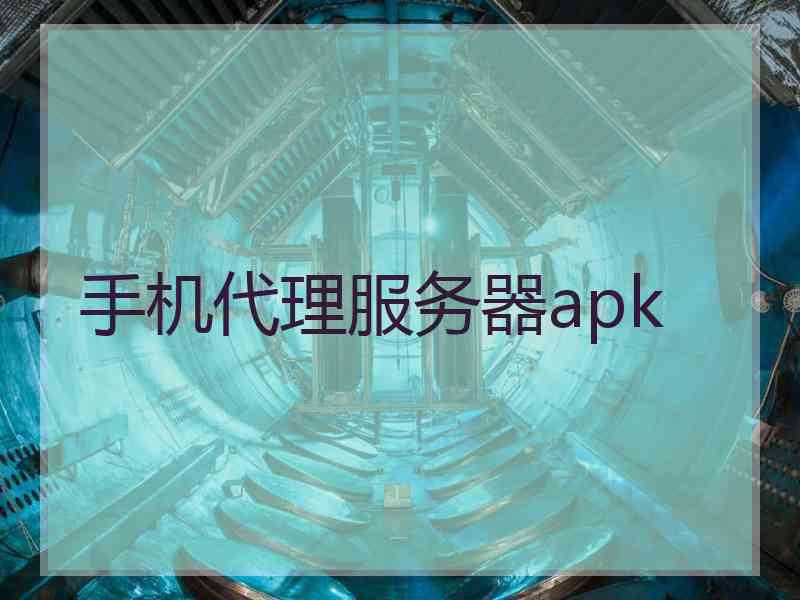 手机代理服务器apk