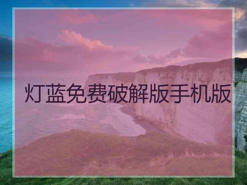 灯蓝免费破解版手机版