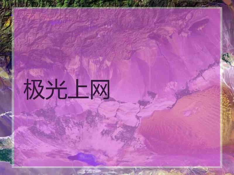 极光上网