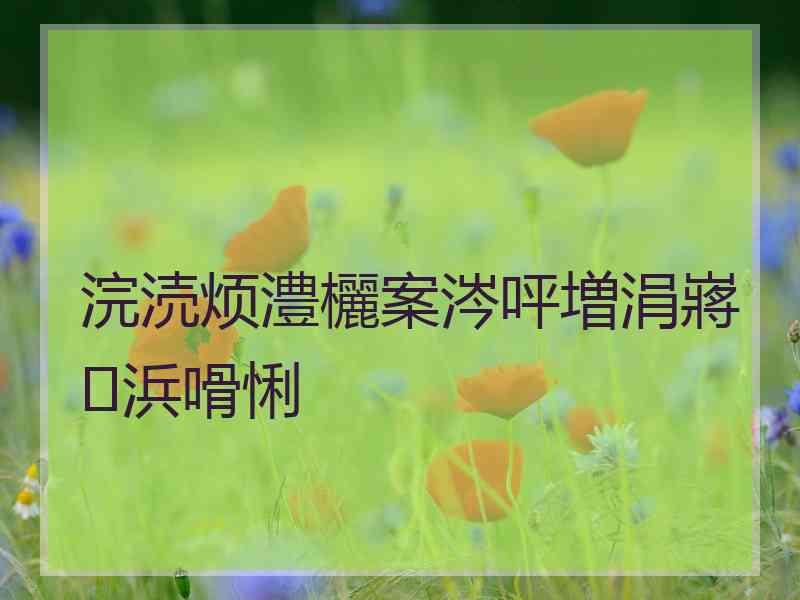 浣涜烦澧欐案涔呯増涓嶈浜嗗悧
