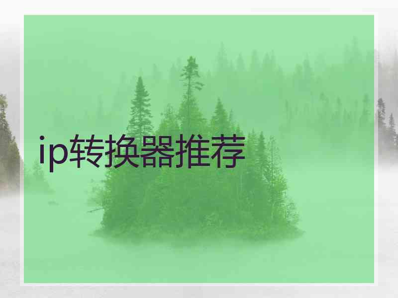ip转换器推荐