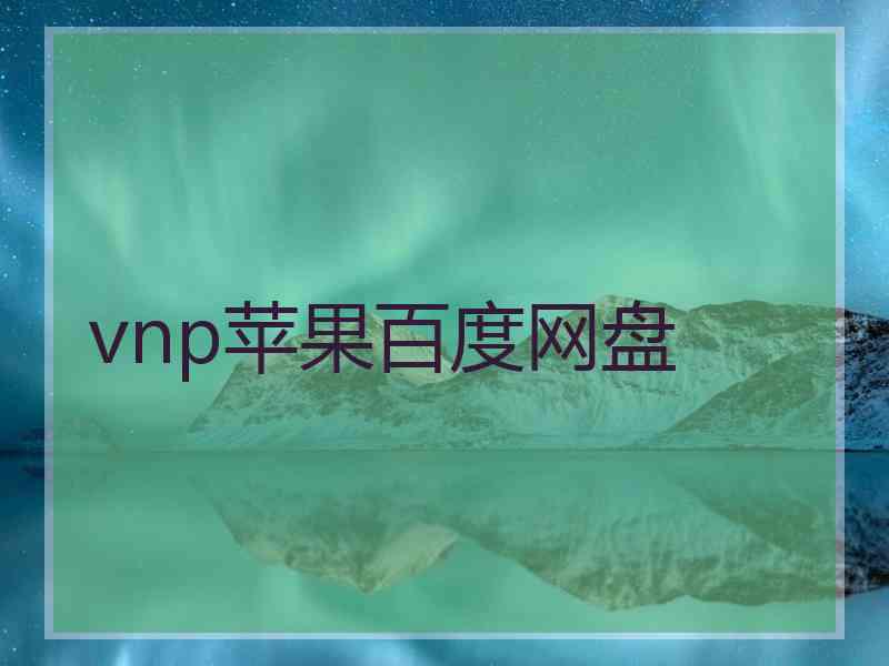 vnp苹果百度网盘