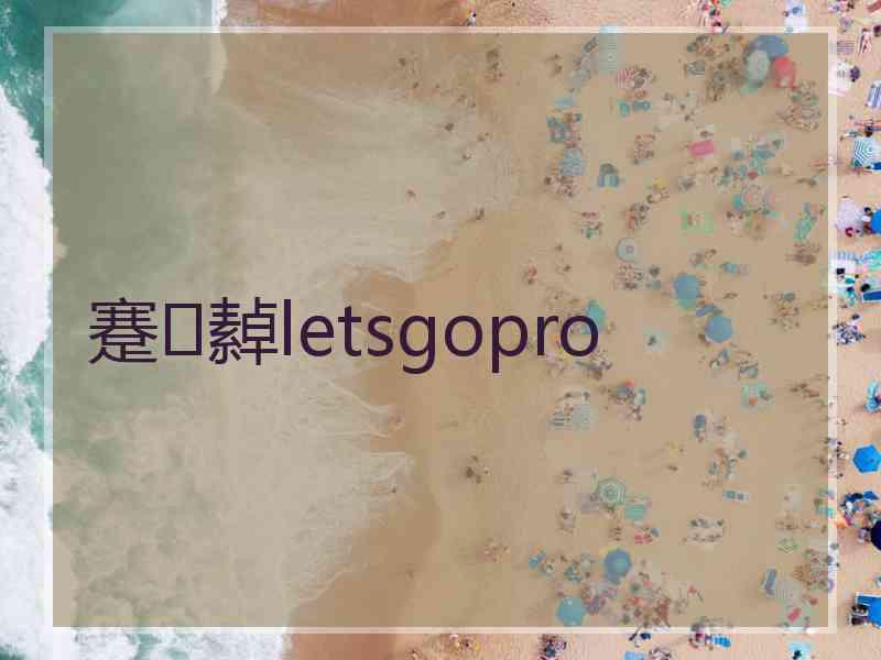 蹇繛letsgopro