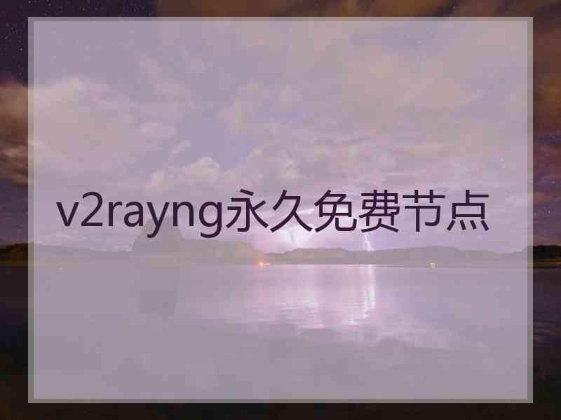 v2rayng永久免费节点