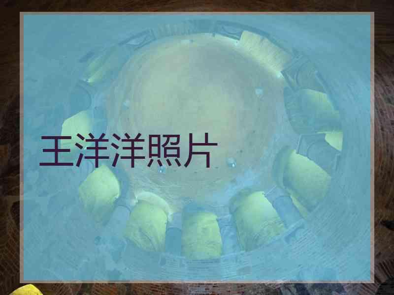 王洋洋照片