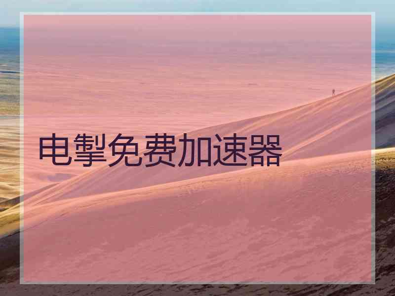 电掣免费加速器