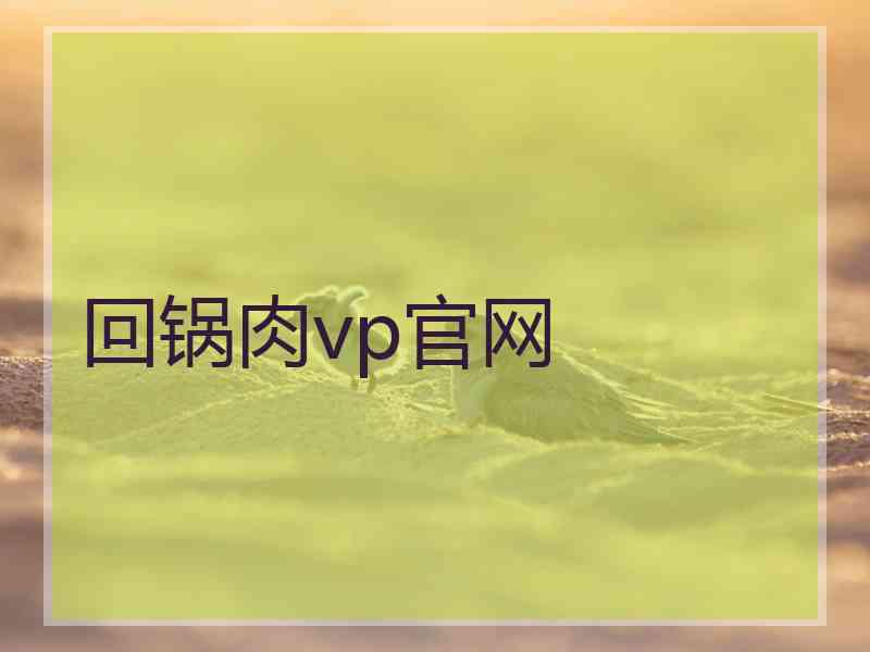 回锅肉vp官网