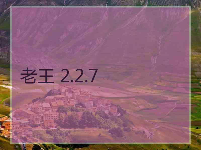 老王 2.2.7