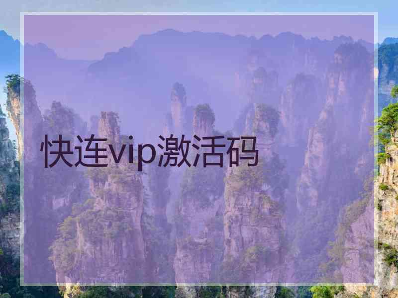 快连vip激活码