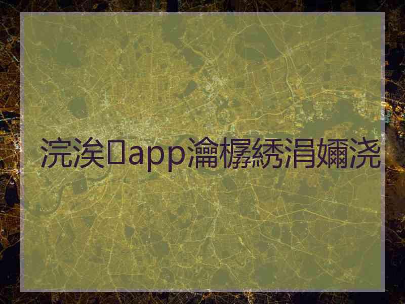 浣涘app瀹樼綉涓嬭浇