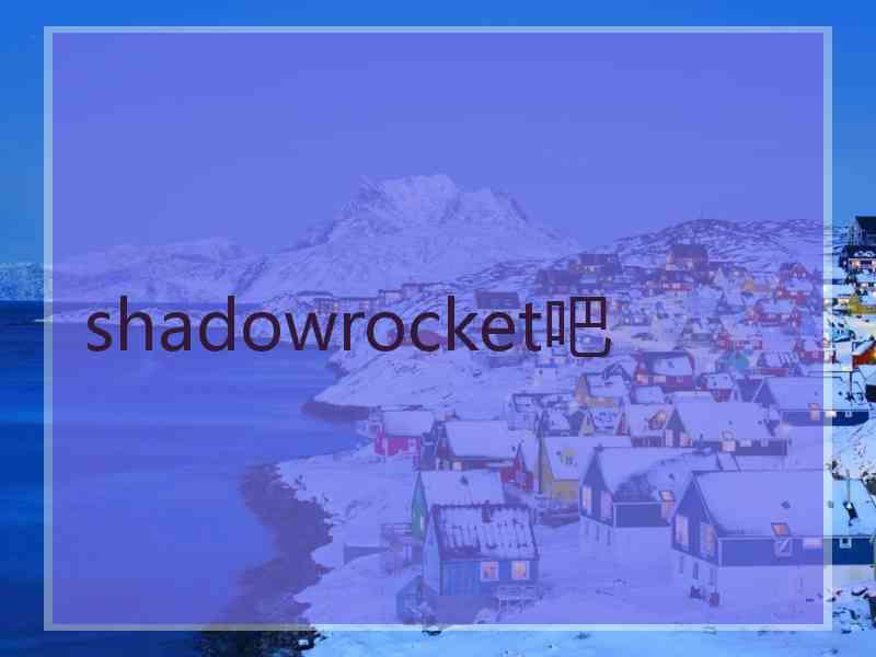 shadowrocket吧