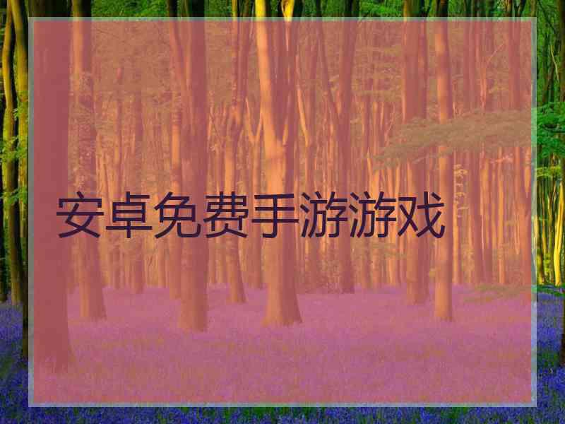 安卓免费手游游戏