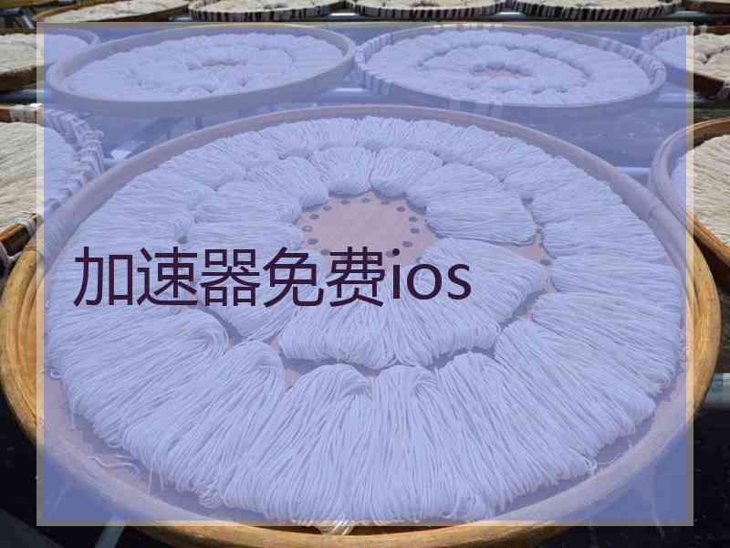 加速器免费ios