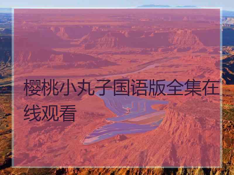 樱桃小丸子国语版全集在线观看