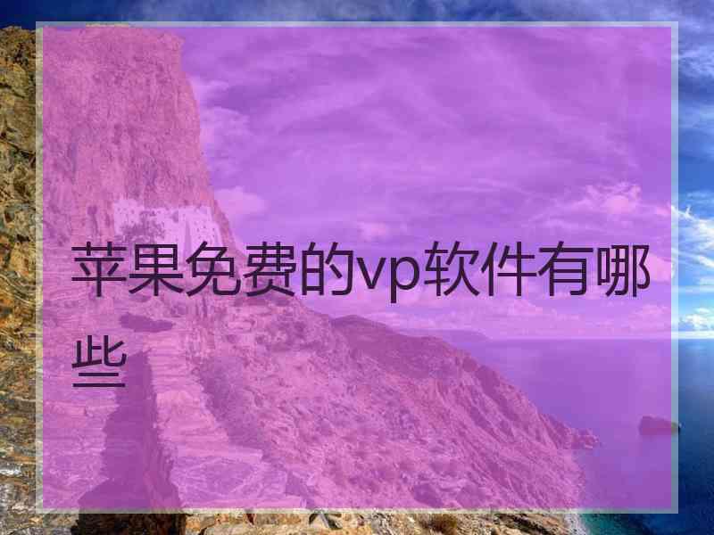 苹果免费的vp软件有哪些