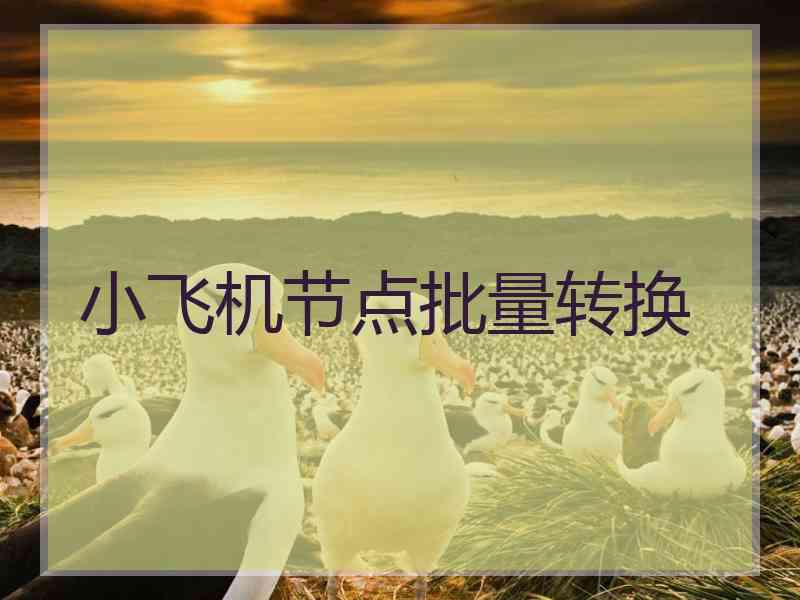 小飞机节点批量转换