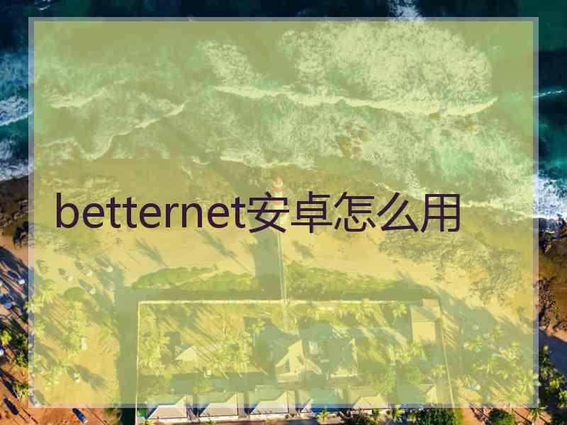 betternet安卓怎么用
