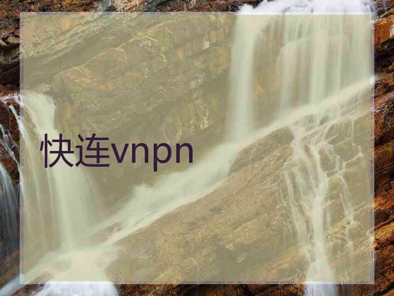 快连vnpn