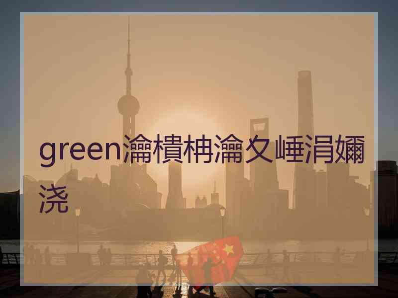 green瀹樻柟瀹夊崜涓嬭浇