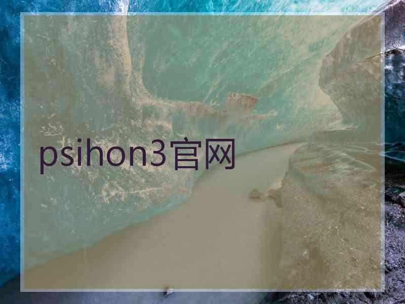 psihon3官网