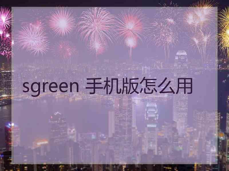 sgreen 手机版怎么用