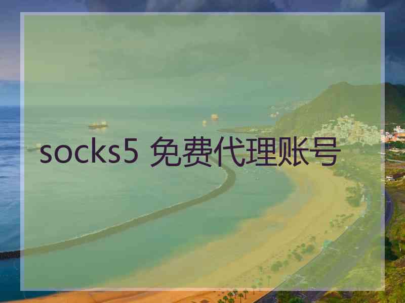 socks5 免费代理账号