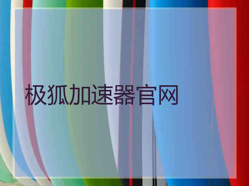 极狐加速器官网