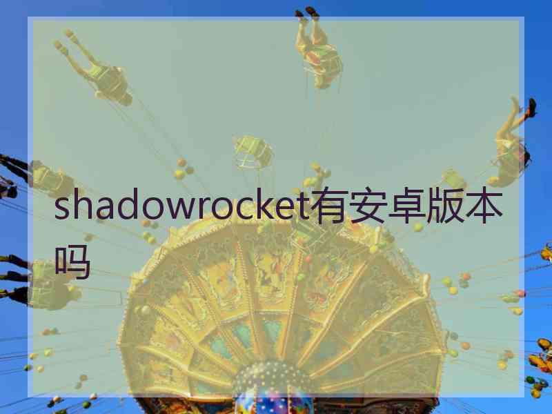 shadowrocket有安卓版本吗