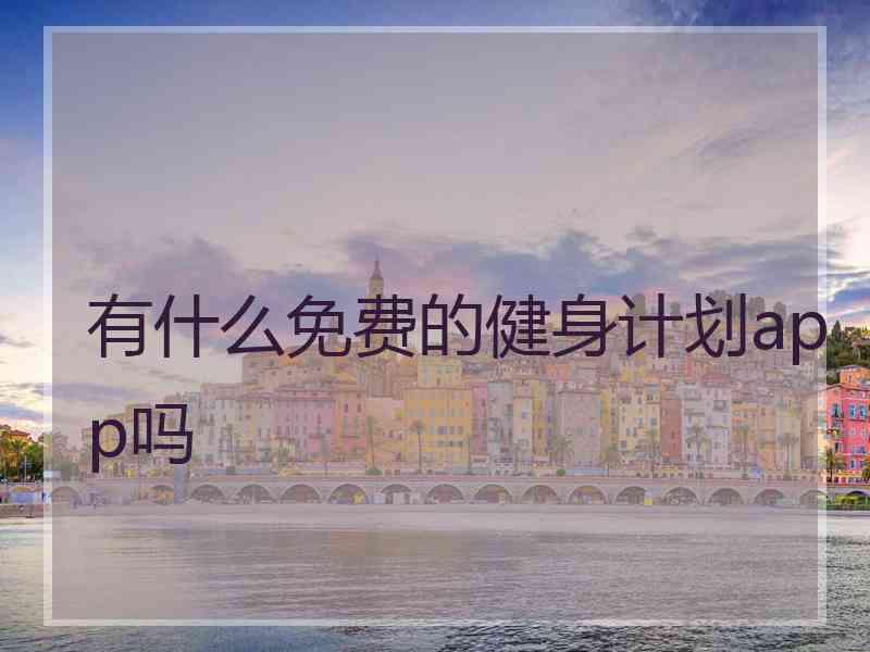 有什么免费的健身计划app吗
