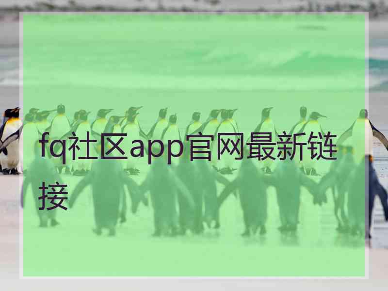 fq社区app官网最新链接