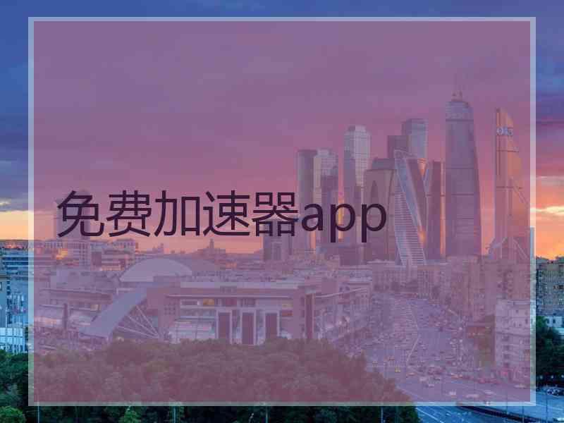 免费加速器app