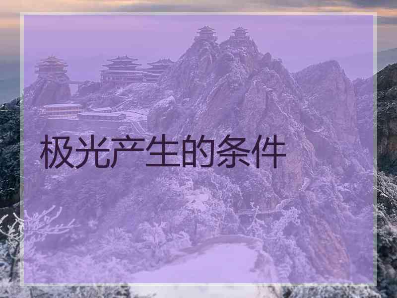 极光产生的条件