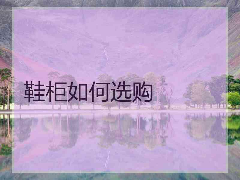 鞋柜如何选购