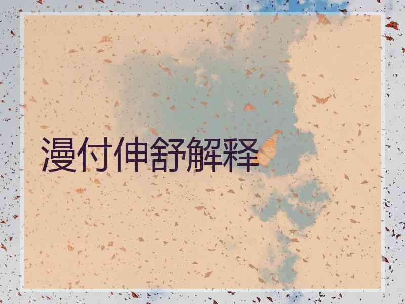 漫付伸舒解释