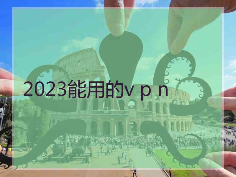 2023能用的v p n