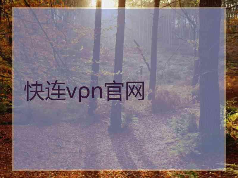 快连vρn官网