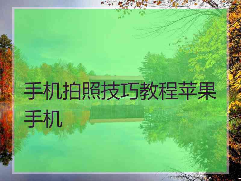 手机拍照技巧教程苹果手机