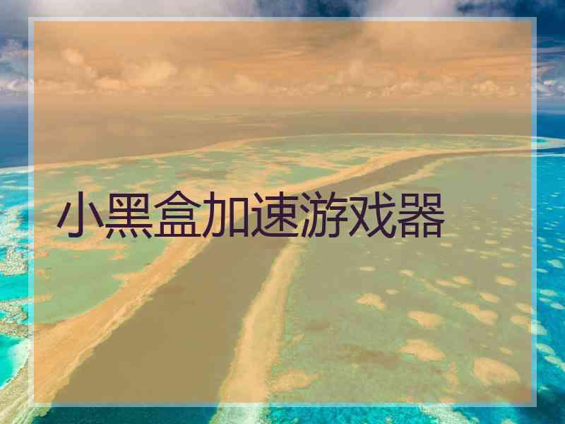 小黑盒加速游戏器
