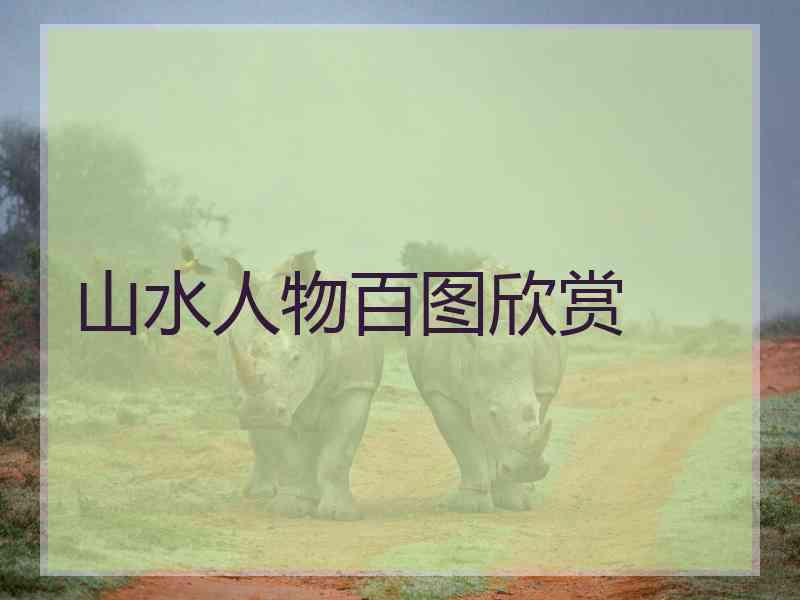 山水人物百图欣赏