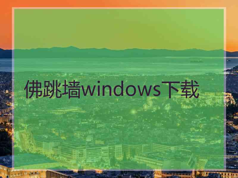佛跳墙windows下载
