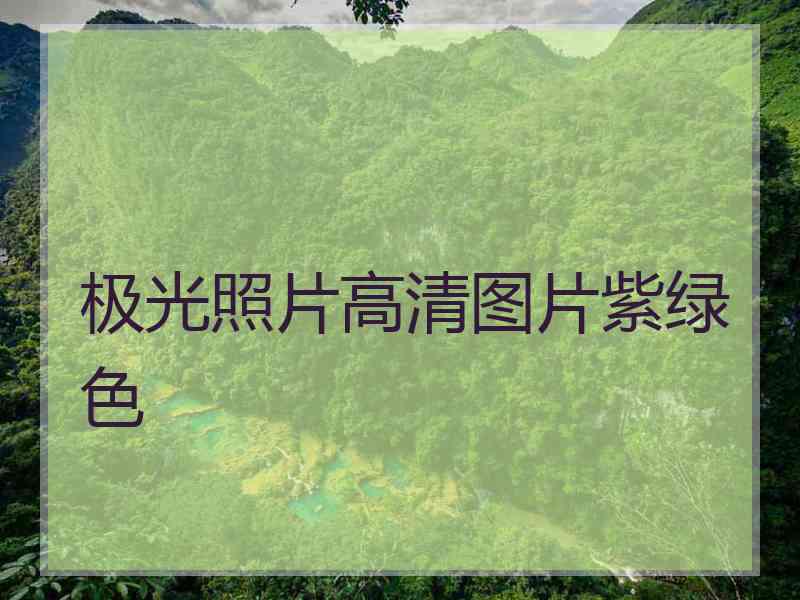 极光照片高清图片紫绿色