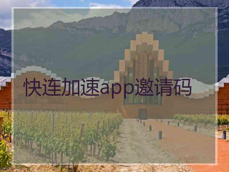 快连加速app邀请码