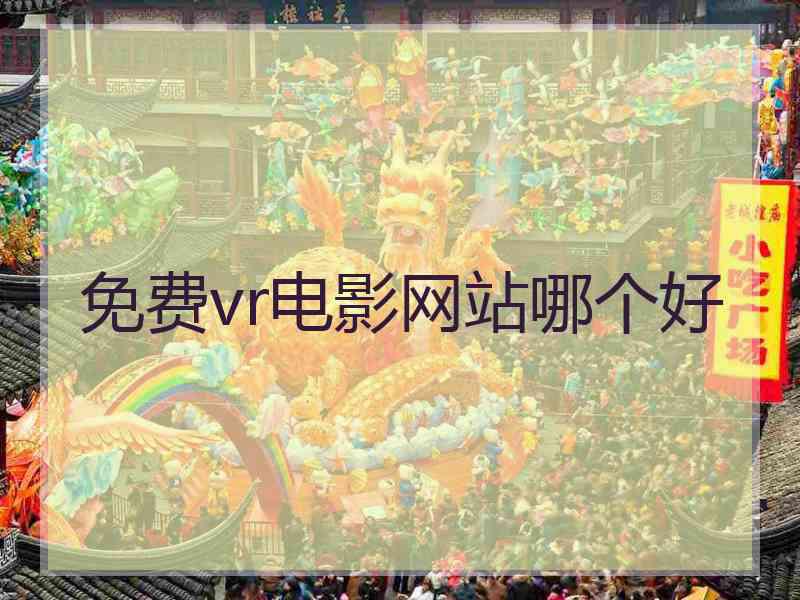 免费vr电影网站哪个好