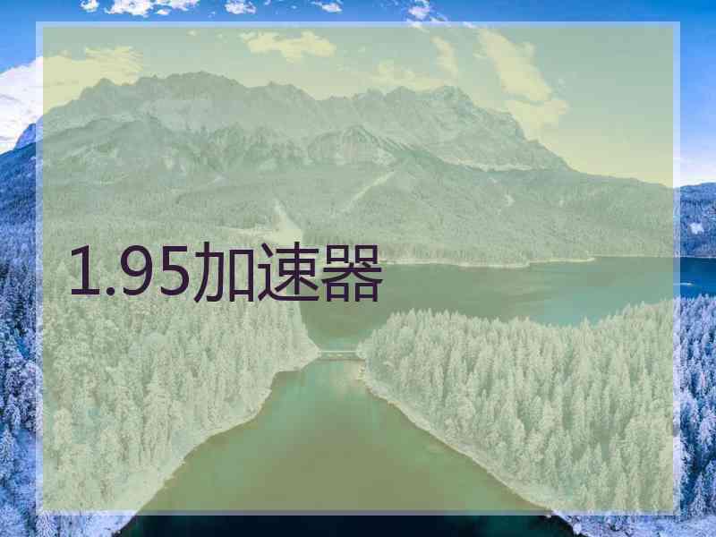 1.95加速器